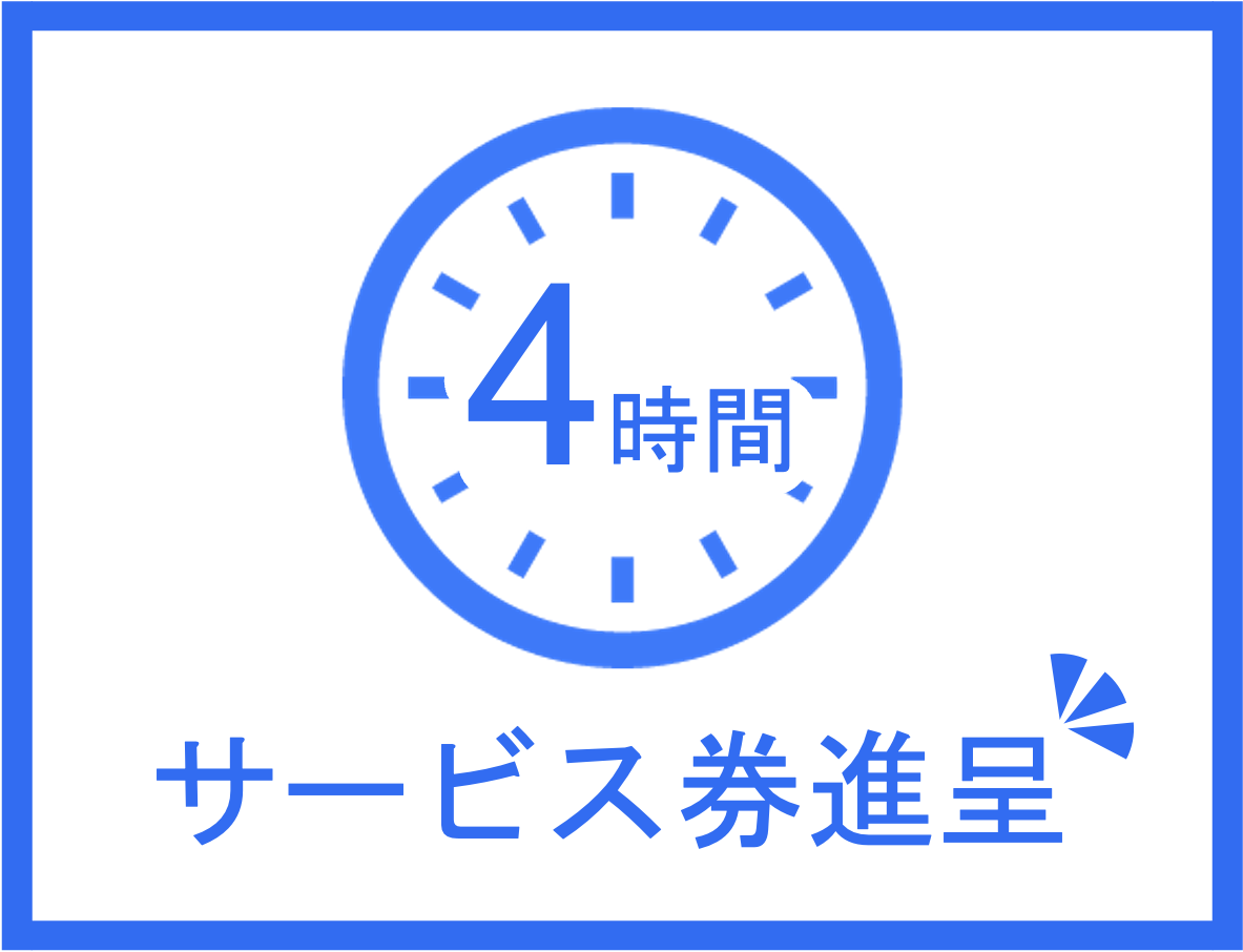 4時間サービス券を進呈。