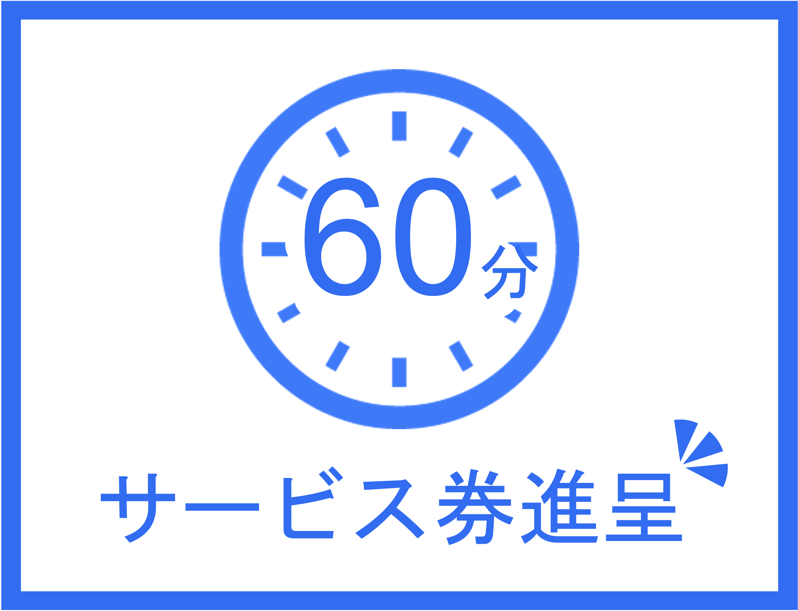 60分サービス券を進呈。