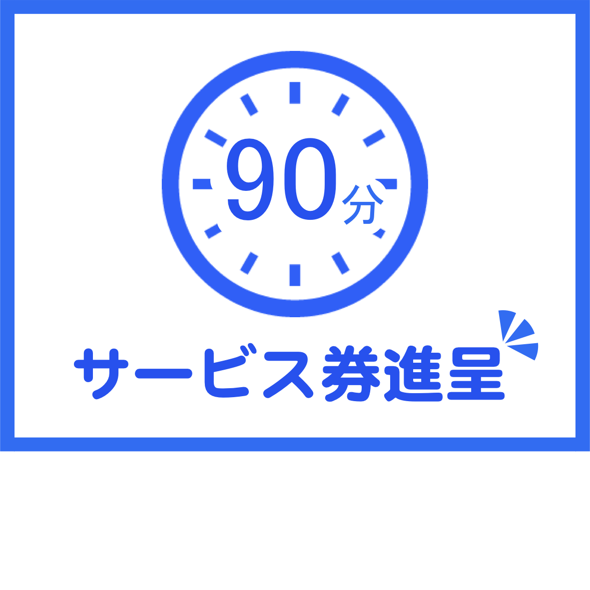 90分サービス券を進呈。