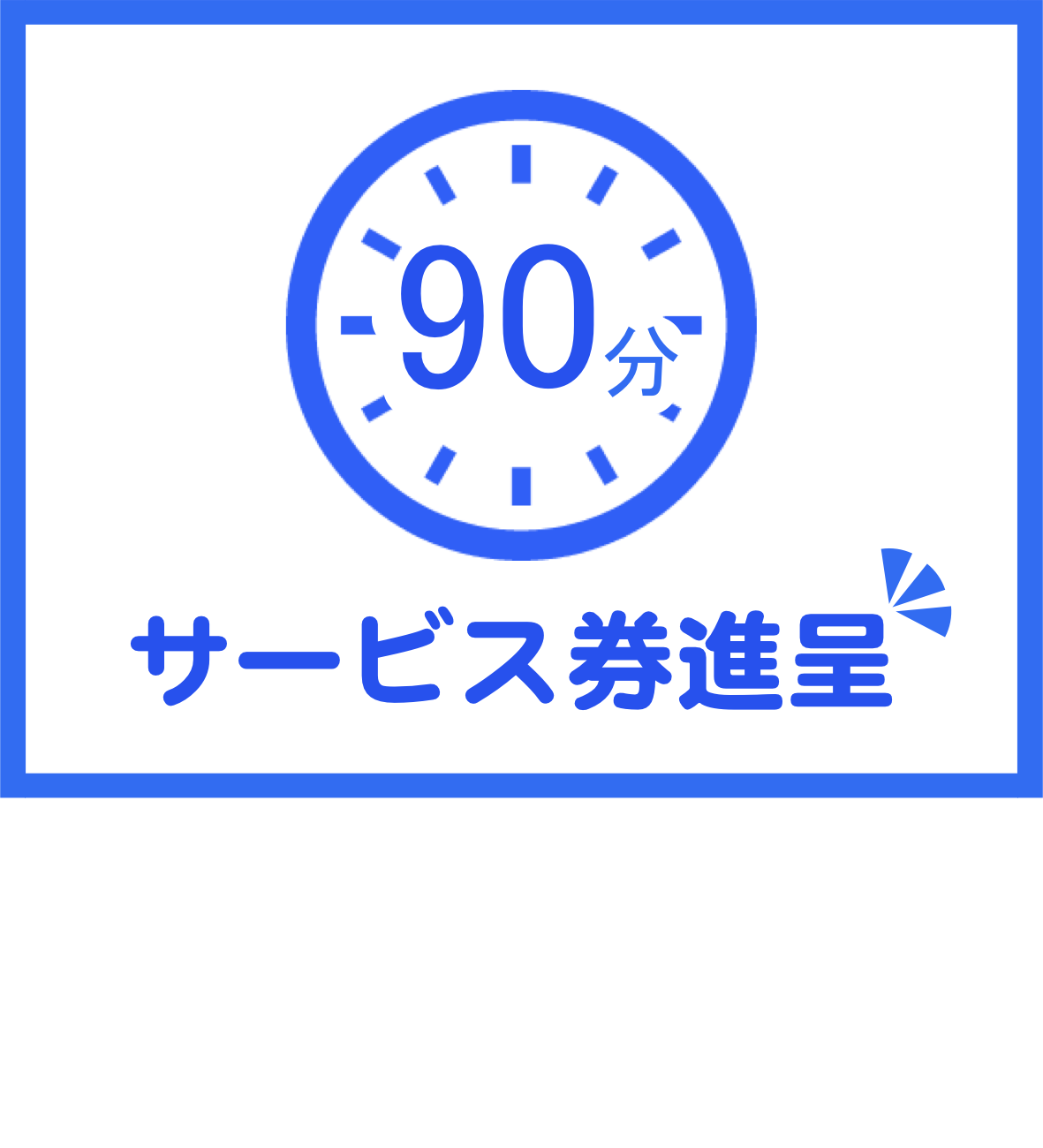90分サービス券を進呈。