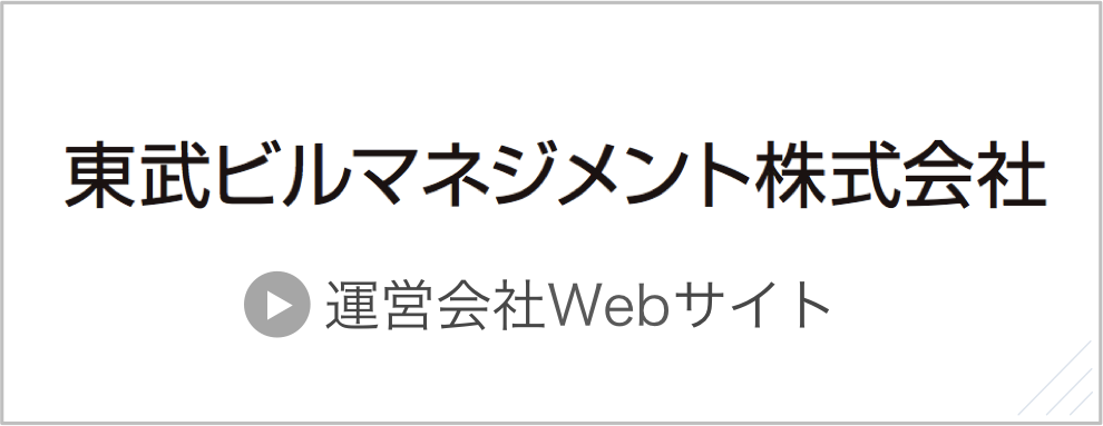 東武ビルマネジメント株式会社