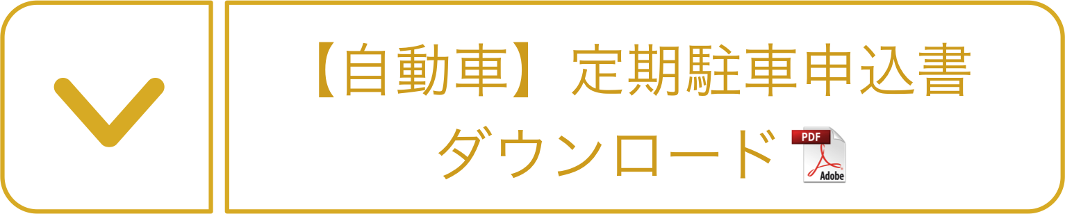 自動車定期申込書（個人様用）