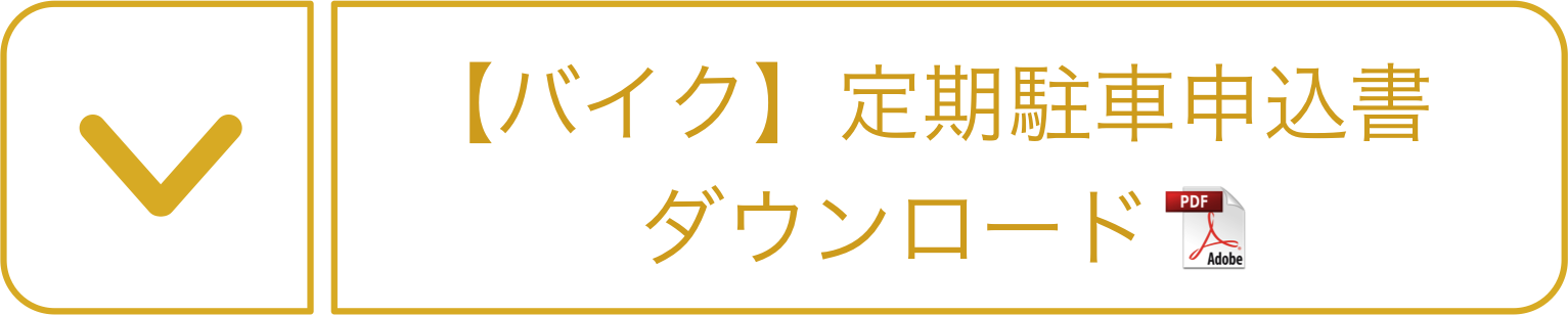 バイク定期申込書(個人様用)