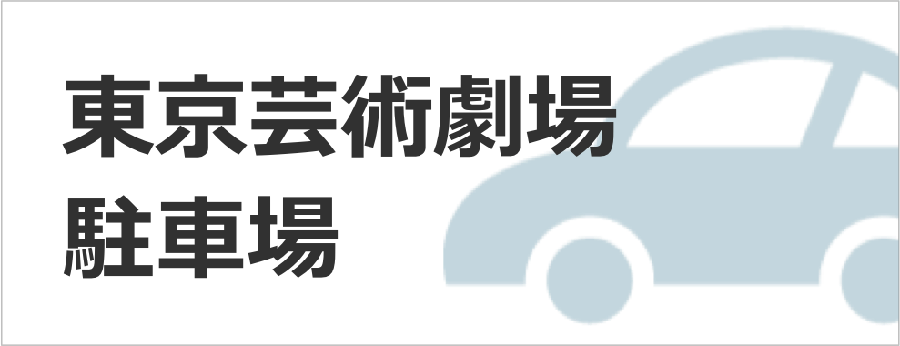 東京芸術劇場駐車場サイト