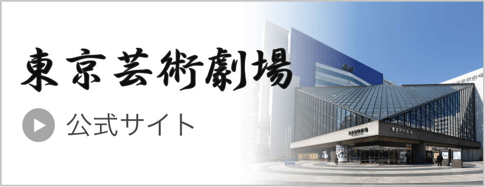 東京芸術劇場公式サイト