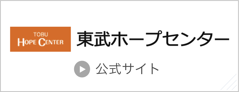 東武ホープセンター