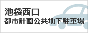池袋西口都市計画公共地下駐車場サイト