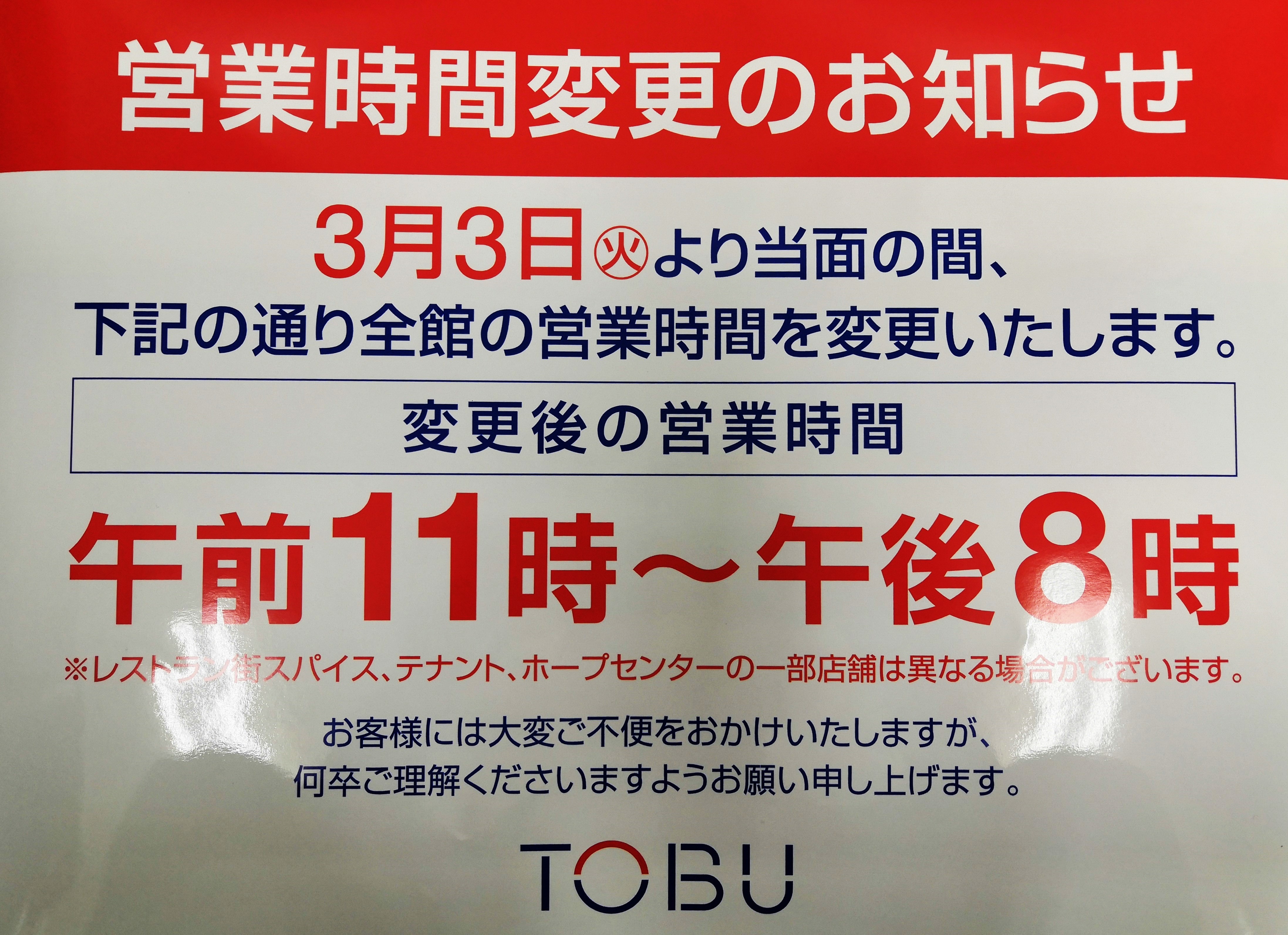 東武 百貨店 池袋 営業 時間
