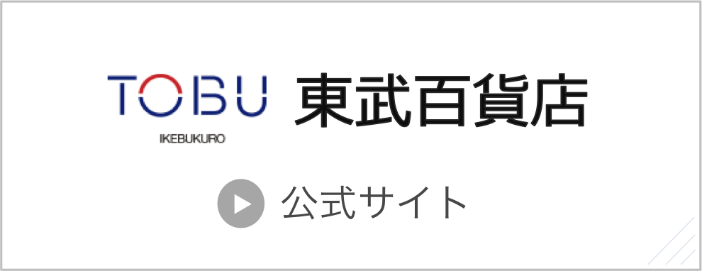 東武百貨店