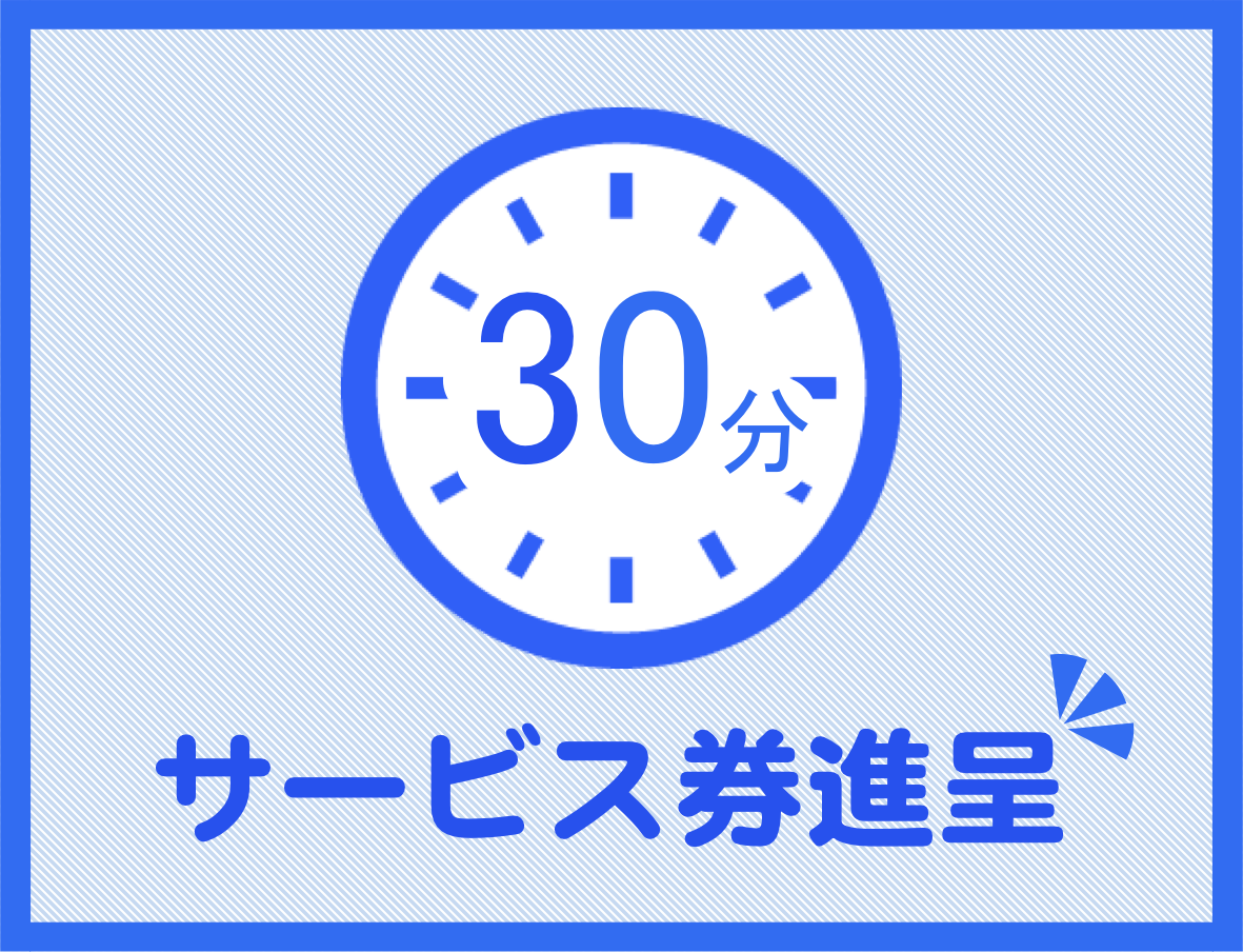 30分サービス券を進呈。