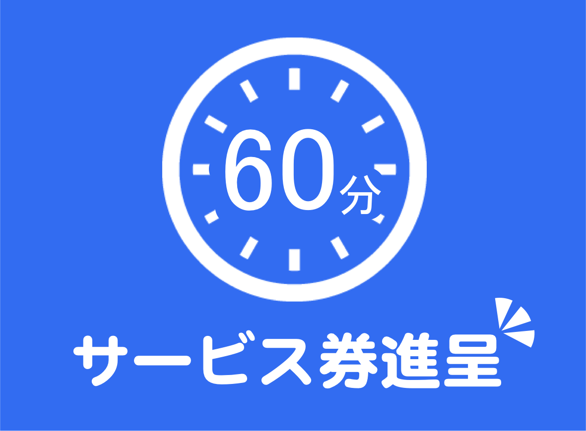 60分サービス券を進呈。