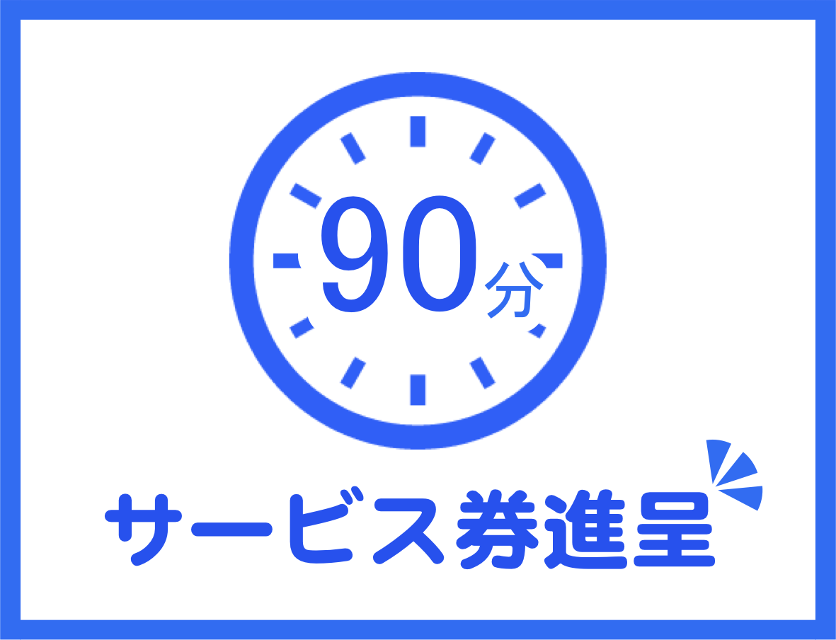 90分サービス券を進呈。