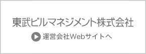 東武ビルマネジメント株式会社