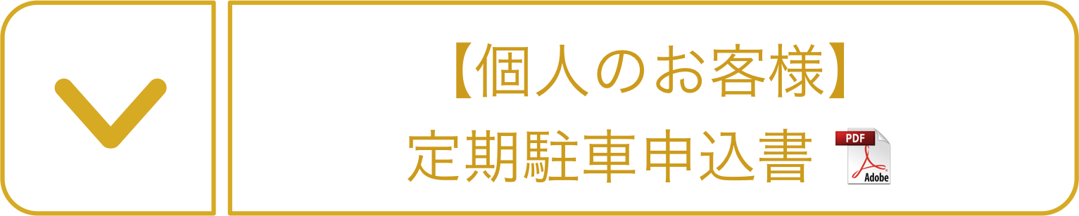 自動車定期申込書(個人様用)