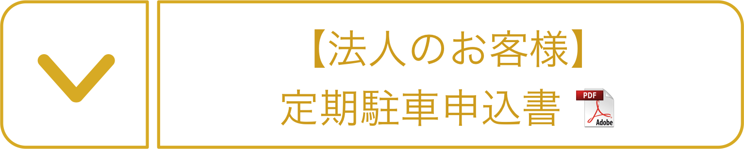 自動車定期申込書(法人様用)